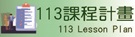 113課程計畫